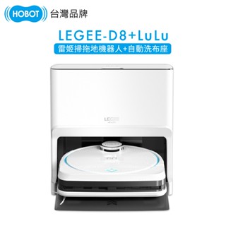 HOBOT玻妞雷姬掃拖地機器人LEGEE-D8+LEGEE-LuLu自動洗布基座 廠商直送