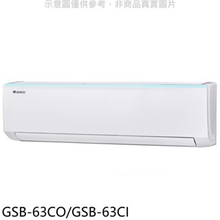 格力變頻分離式冷氣10坪GSB-63CO/GSB-63CI標準安裝三年安裝保固 大型配送