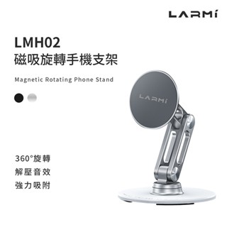 樂米 LARMI 磁吸旋轉手機支架 LMH02 磁吸支架 可折疊支架 鋁合金支架 手機支架 桌面支架 現貨 廠商直送