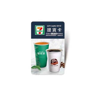 【蝦皮直營特選】7-11 city cafe 現萃茶 提貨卡 中杯美式或四季春青茶或經典紅茶 零元加價購