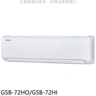 格力變頻冷暖分離式冷氣11坪GSB-72HO/GSB-72HI標準安裝三年安裝保固 大型配送