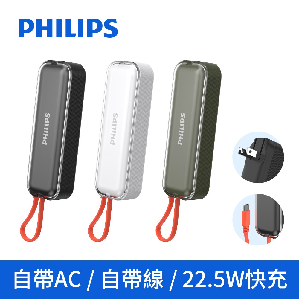 PHILIPS 飛利浦 22.5W旅充式自帶線行動電源 口袋行動電源 行動電源 DLP5201C 現貨 廠商直送