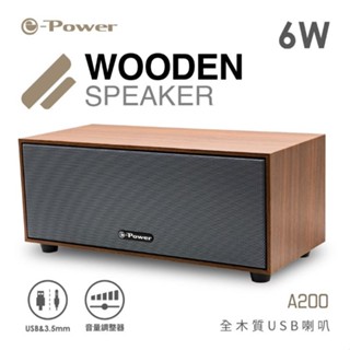 e-Power A200 全木質USB喇叭 6W 電腦喇叭 音響 音箱 胡桃木紋 梣木紋 現貨 廠商直送