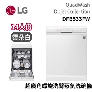 LG 樂金 14人份 DFB533FW 超廣角螺旋洗臂蒸氣洗碗機 雲朵白 QuadWash 大型配送