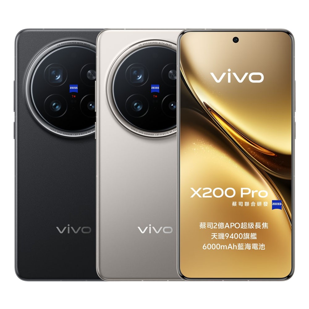 vivo X200 Pro 5G(16G/512G) 贈行動電源 智慧型手機 現貨 廠商直送