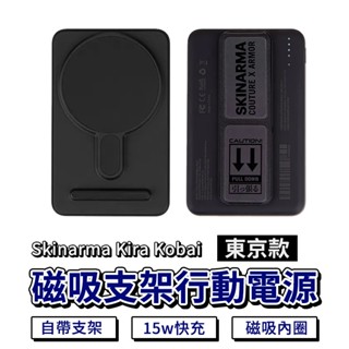 Skinarma Kira Kobai 東京款 磁吸支架行動電源 5000 mAh 行動電源 現貨 廠商直送