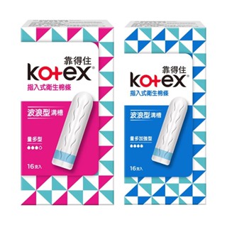 【蝦皮直營特選】Kotex靠得住 指入式衛生棉條 16入/盒 (量多型/量多加強型)