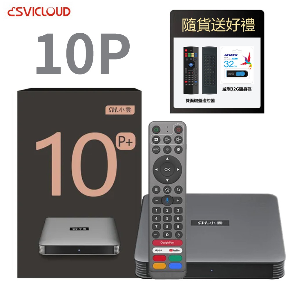 小雲盒子 10P 4K語音智慧電視盒 機上盒 送鍵盤遙控器+32G隨身碟 大型配送