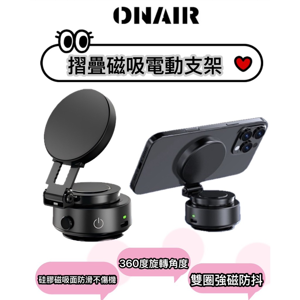 ONAIR 真空 吸附 摺疊電動支架 磁吸 支架 360度 旋轉 全自動吸附 手機架 手機夾 車載支架 現貨 廠商直送
