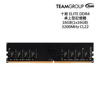 Team 十銓 ELITE DDR4 3200 16GB CL22 桌上型記憶體 現貨 廠商直送