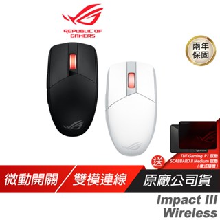 ROG STRIX IMPACT III Wireless 無線滑鼠 光學傳感器/無線技術/雙模連線 現貨 廠商直送