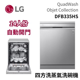 LG 樂金 14人份 DFB335HS 四方洗蒸氣自動開門洗碗機 消光銀 QuadWash 大型配送