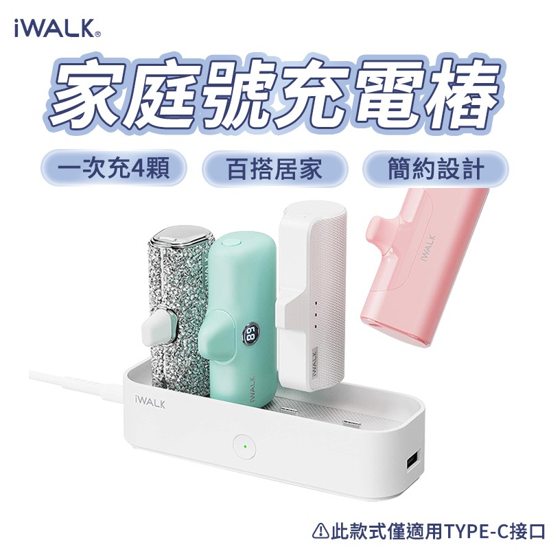 iWALK 家庭號充電樁 Type-C款 口袋行動電源充電座 行動電源充電器 行動電源充電盤 現貨 廠商直送