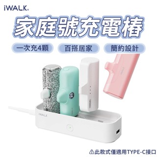 iWALK 家庭號充電樁 Type-C款 口袋行動電源充電座 行動電源充電器 行動電源充電盤 現貨 廠商直送