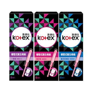 【蝦皮直營特選】Kotex靠得住 導管式衛生棉條 (一般型/量多型/量多加強型) 8支/盒