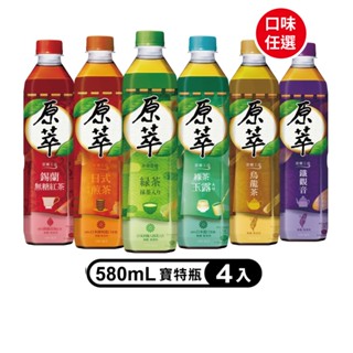 【蝦皮直營特選】原萃 日式綠茶/玉露綠茶/包種烏龍茶/無糖錫蘭紅茶/鐵觀音/日式焙茶 寶特瓶580ml(4入/組)