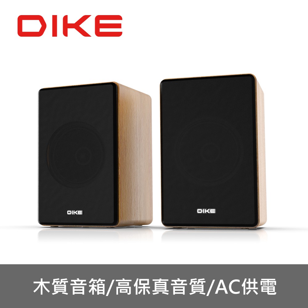 DIKE 經典木箱2.0喇叭 DSM230 現貨 廠商直送