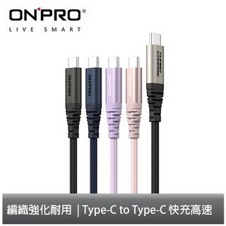 【蝦皮直營】ONPRO Cord Pro Type-C to Type-C 快充PD60W傳輸線120cm 廠商直送
