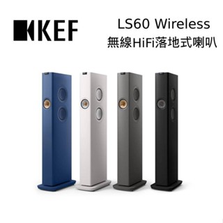 KEF LS60 Wireless 無線HiFi落地式主動式喇叭 落地型喇叭 家庭劇院 臺灣公司貨 現貨 廠商直送
