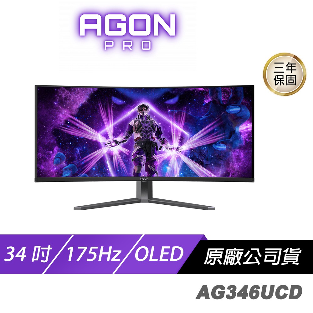 AOC AGON PRO AG346UCD 曲面電競螢幕 34吋 175Hz 2K OLED 廠商直送