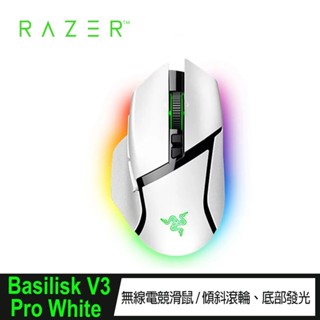 雷蛇Razer Basilisk V3 Pro White 巴塞利斯蛇 無線電競滑鼠 現貨 廠商直送