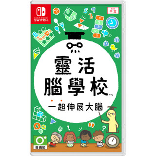 【蝦皮直營】Nintendo 任天堂 Switch NS 靈活腦學校 一起伸展大腦 中文版 台灣公司貨 廠商直送
