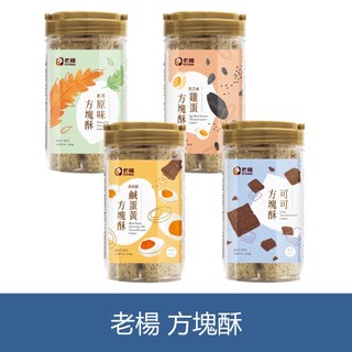 【蝦皮直營】老楊 方塊酥 300g/罐 原味/黑胡椒鹹蛋黃/黑芝麻雞蛋/可可 手提罐 餅乾 點心