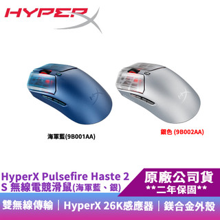 HyperX Pulsefire Haste 2S 無線電競滑鼠(海軍藍/銀) 廠商直送