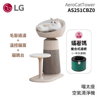 LG 樂金 AS251CBZ0 AeroCatTower 喵太座 空氣清淨機 溫控貓窩 可加購濾網 廠商直送