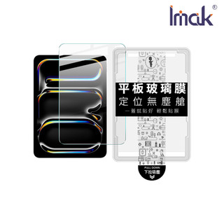 【蝦皮直營】Imak Apple 蘋果 iPad Pro 13 (M4/M5) 平板鋼化玻璃貼(無塵艙) 廠商直送