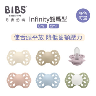 【蝦皮直營】BIBS 丹麥INFINITY 雙扁型矽膠安撫奶嘴-單入(0m+/6m+) 多色可選 寶寶