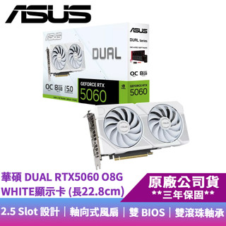 ASUS華碩 DUAL RTX5060 O8G WHITE GDDR7 顯示卡(長22.8cm) 廠商直送