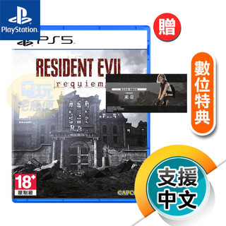 PS5《惡靈古堡9 安魂曲》中文版（台灣公司貨）（Sony Playstation）
