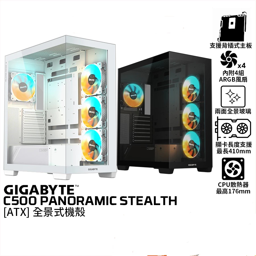 技嘉 C500 PANORAMIC STEALTH /ATX/全景背插機殼/卡41/U17.6 廠商直送