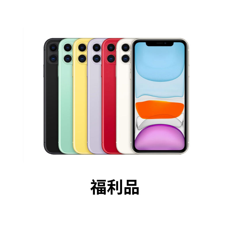 【蝦皮直營】Apple iPhone 11 128G 6.1吋 A13 晶片 A2221 福利品手機 廠商直送
