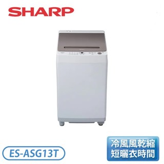 【蝦皮直營】SHARP 夏普 13公斤 無孔槽變頻直立式洗衣機 ES-ASG13T 送基本安裝 大型配送