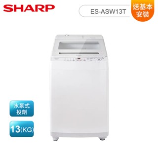 SHARP 夏普 13公斤 無孔槽自動投劑洗衣機 ES-ASW13T 送基本安裝 大型配送