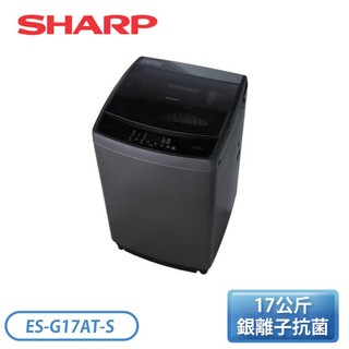 【蝦皮直營】SHARP 夏普 17公斤 抗菌變頻直立式洗衣機 ES-G17AT-S 送基本安裝 大型配送