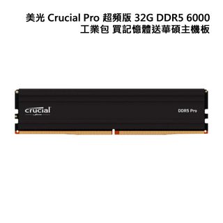 美光 Crucial Pro 超頻版 32G DDR5 6000 工業包 買即贈華碩主機板 廠商直送