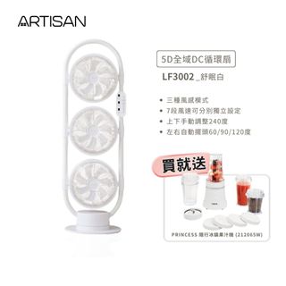 【蝦皮直營】ARTISAN 奧堤森 5D全域DC循環扇 舒棉白 LF3002 贈好禮 廠商直送