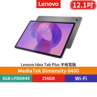 【蝦皮直營】Lenovo 聯想 Idea Tab Plus 8G/256G WiFi版 12.1吋平板電腦 廠商直送