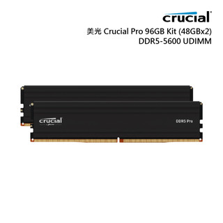 美光Crucial PRO DDR5 5600 96G(48G*2)超頻桌上型記憶體 廠商直送