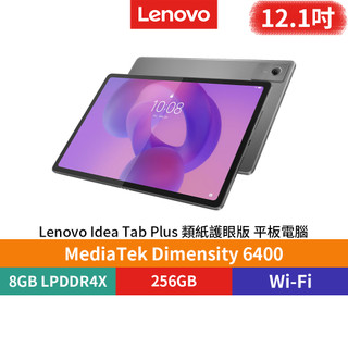 【蝦皮直營】Lenovo 聯想 Idea Tab Plus 8/256 WiFi 12.1吋平板 類紙護眼版 廠商直送