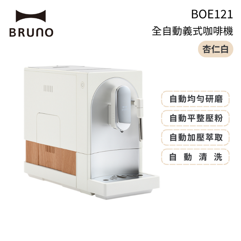 BRUNO 全自動義式咖啡機 義式咖啡機 BOE121 杏仁白 公司貨 廠商直送