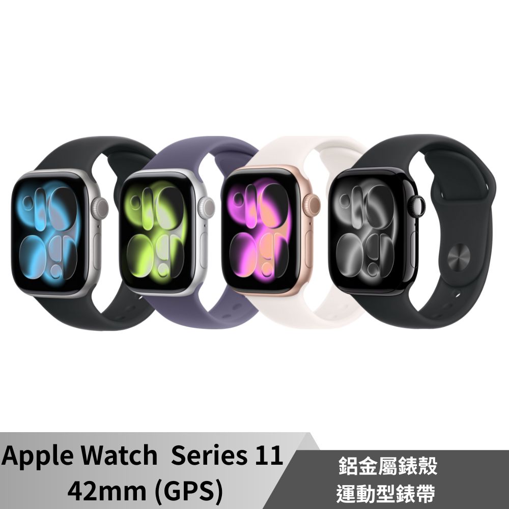 Apple Watch Series 11 GPS 42mm 鋁金屬錶殼/運動型錶帶 智慧型手錶 廠商直送