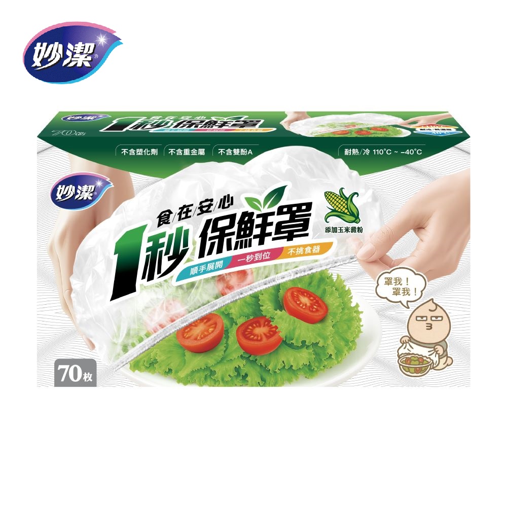 【蝦皮直營】妙潔 食在安心一秒保鮮罩(1入/3入) SGS認證/耐熱110度/不含塑化劑/保鮮膜套