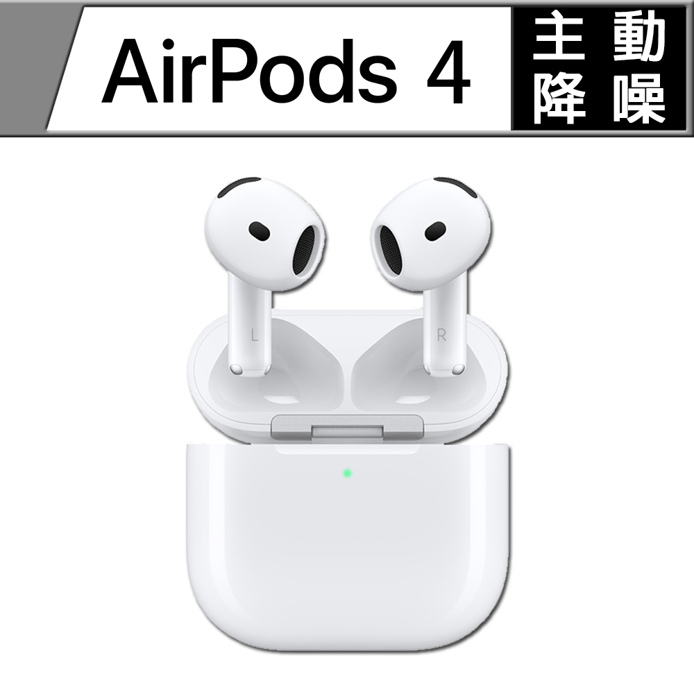 Apple 蘋果AirPods 4 無線耳機 主動式降噪款 可加購 變壓器 快充線 廠商直送