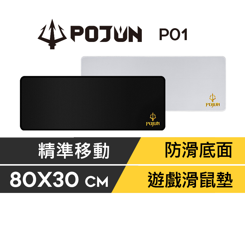 【蝦皮直營】POJUN P01 滑鼠墊 鍵盤墊 桌墊 滑鼠墊加大 鼠墊 鼠標墊 遊戲滑鼠墊 鍵盤滑鼠墊 電競