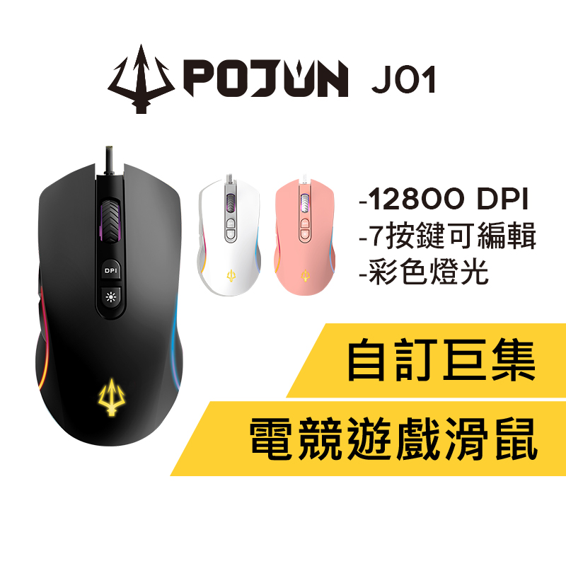 【蝦皮直營】POJUN J01 電競滑鼠 RGB滑鼠 白色/黑色/粉色 遊戲滑鼠 滑鼠 有線滑鼠 巨集滑鼠 電腦滑鼠