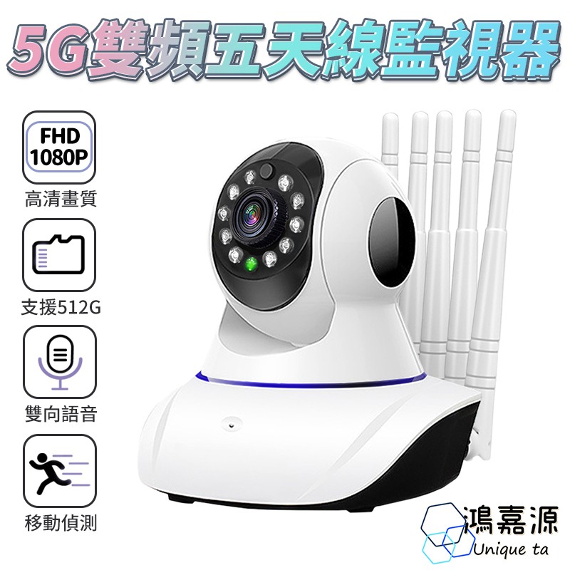 【蝦皮直營】5G五天線造型監視器 三百萬畫素 支援512G 攝影機 監視器 WIFI監視